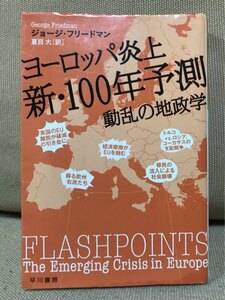 ■ ヨーロッパ炎上 新・100年予測 - 動乱の地政学 - ■ ハヤカワ・ノンフィクション文庫　ジョージ・フリードマン (訳)夏目大　早川書房