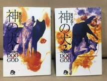 ■ 神の犬 全2巻 ■ 小学館文庫　※ともに初版第1刷!　谷口ジロー　送料198円　全巻完結セット 全2巻セット 即決価格_画像1