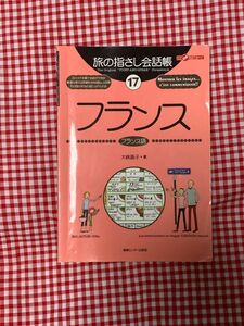 旅の指さし会話帳　１７ （ここ以外のどこかへ！） 大峡　晶子