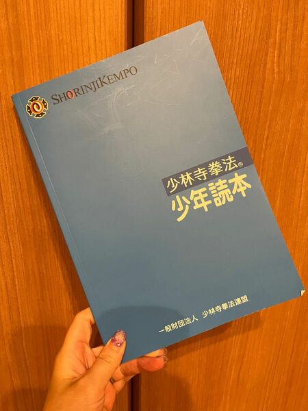 少林寺拳法　少年読本