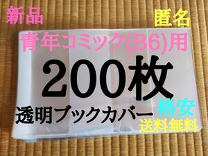 【新品】透明ブックカバー200枚 青年コミック(B6)用