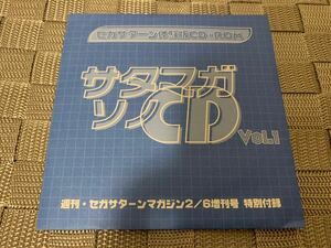 SS体験版ソフト サタマガ ソノCD Vol.1 週刊 セガサターン マガジン 2/6 増刊号 特別付録 非売品 送料込み SEGA Saturn DEMO DISC