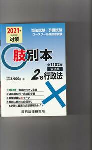 2021年対策　肢別本　公法系行政法　辰巳法律研究所　定価4230円