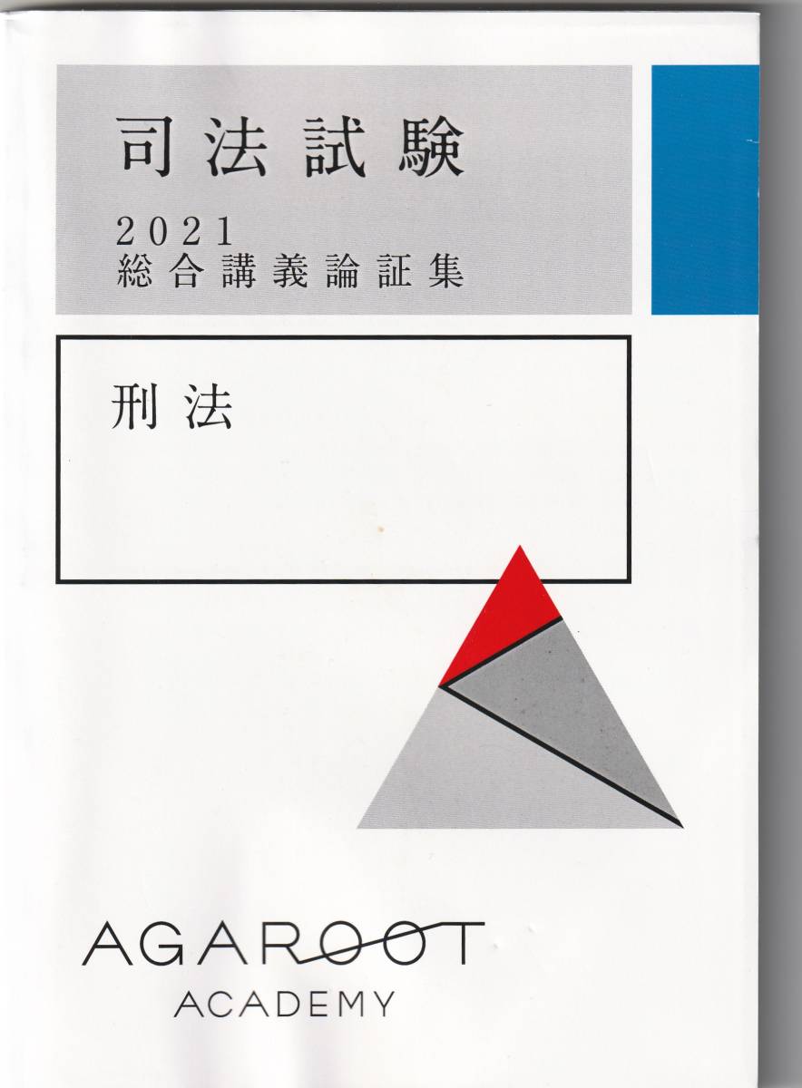 ヤフオク! -「アガルート 論証集」の落札相場・落札価格