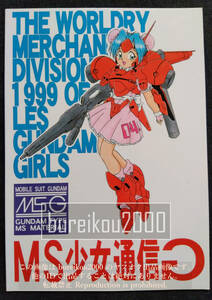 ◎90年代の同人誌 『MS少女通信リバースG』 機動戦士ガンダム　YUKI