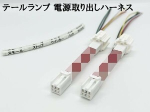 YO-486-2 【ekクロススペース B3# テールランプ 電源取り出し ハーネス 2本】送料込 検索用) LED リフレクター カスタム