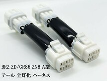 YO-745 【BRZ ZD / GR 86 ZN8 A型 テール 全灯化 ハーネス】 送料無料 彡日本製 ドレスアップに彡 LED テール キット カスタム カプラー_画像2