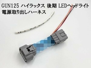 YO-890 【GUN125 ハイラックス 後期 LED ヘッドライト 電源 取り出し ハーネス 1個 ウインカー】 送料込 フロント ポジション 装飾