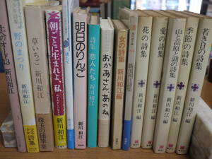 新川和江の本15冊●野のまつり/土へのオード13/明日へのりんご/渚にて/恋人たち/新川和江詩集/女の詩集/おかあさん、あのね/他