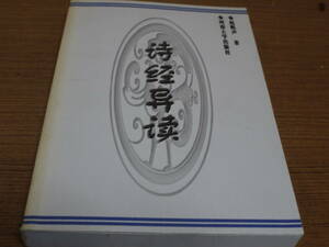 (中文)趙帆声著●詩経異読●河南大学出版社