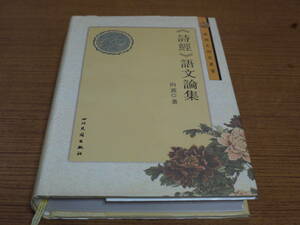 (中文)向熹著●《詩経》語文論集●四川民族出版社