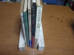 安西均の本５冊●詩集 金閣/暗喩の夏/安西均詩集/詩への招待/機会の詩●