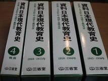 宮原誠一他●資料 日本現代教育史・全４巻●三省堂_画像1