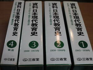 宮原誠一他●資料 日本現代教育史・全４巻●三省堂