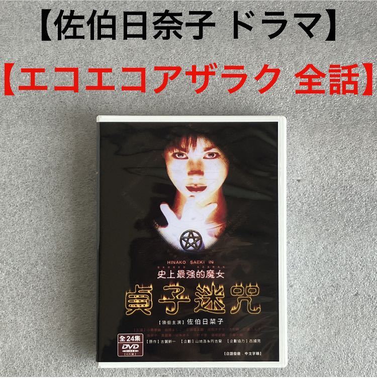 JChere Yahoo Auction Proxy Purchasing:【TV本放送 全話】『佐伯