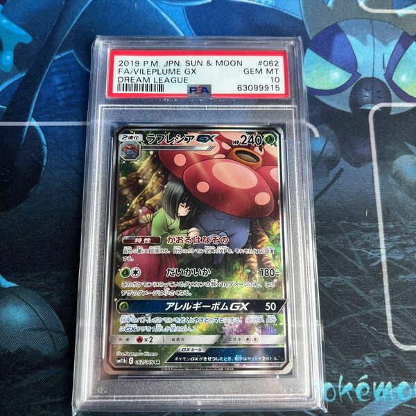 ポケモンカード ラフレシアGX psa10