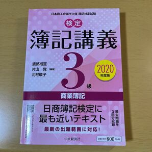 検定簿記講義３級商業簿記　日本商工会議所主催簿記検定試験　２０２０年度版 渡部裕亘／編著　片山覚／編著　北村敬子／編著