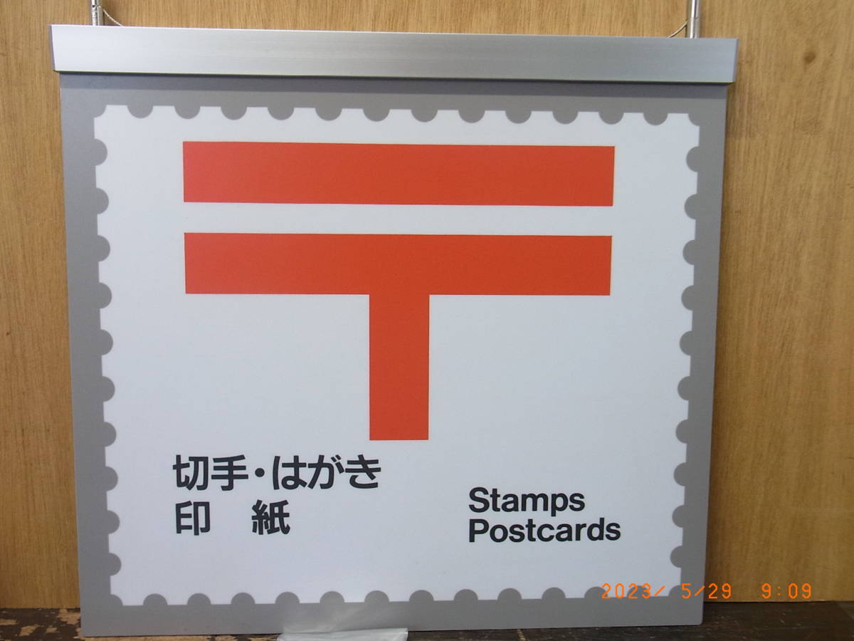 ヤフオク! -「郵便切手」(看板) (広告、ノベルティグッズ)の落札相場