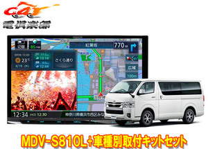 【取寄商品】ケンウッド8V型彩速ナビMDV-S810L+KIT8-K19HIハイエース(H25/12～・スーパーGL標準ボディ)用取付キットセット