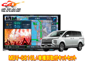 【取寄商品】ケンウッド8V型彩速ナビMDV-S810L+TBX-M002デリカD:5クリーンディーゼル3DA-CV1W型(H31/2～)用取付キットセット