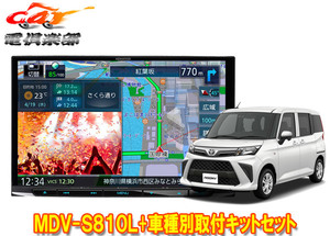 【取寄商品】ケンウッド8V型彩速ナビMDV-S810L+TBX-D004+ルーミー/トール/ジャスティ(MC後R2/9～)用取付キットセット