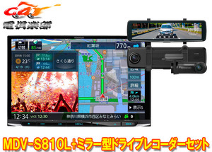 【取寄商品】ケンウッドMDV-S810L+DRV-EMN5700大画面8V型彩速ナビ+ルームミラー型ドライブレコーダーセット