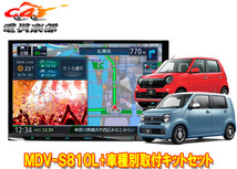 【取寄商品】ケンウッド8V型彩速ナビMDV-S810L+TBX-H005ホンダN-WGN(R1.8-R4.9)/N-ONE(R2.11-R4.8)用取付キットセット_画像1