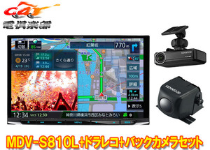 【取寄商品】ケンウッドMDV-S810L+DRV-N530+CMOS-C230大画面8V型彩速ナビ+ドライブレコーダー+バックカメラセット