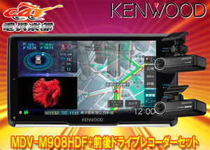 【取寄商品】ケンウッドMDV-M908HDF+DRV-N530+DRV-R530彩速ナビ9V型フローティングモデル+前後ドライブレコーダーセット