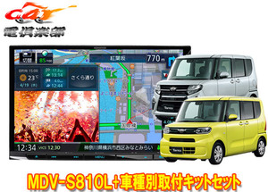 【取寄商品】ケンウッド8V型彩速ナビMDV-S810L+TBX-D001+タント(LA650S系パノラマモニター対応純正ナビ装着用UPGパック付き車)用取付キット