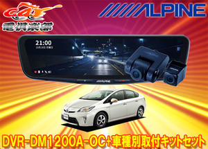 【取寄商品】アルパインDVR-DM1200A-OC+KTX-M01-A1ドラレコ搭載12型デジタルミラー+プリウス30系(H24/1～H27/12)用取付キットセット