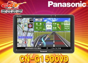 PanasonicパナソニックCN-G1500VDワンセグ内蔵7V型SSDポータブルカーナビゲーションGorillaゴリラ全地図更新無料(1回/3年間)
