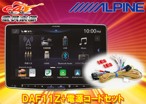 【取寄商品】アルパインDAF11Z+KCE-GPH16フローティングビッグDAディスプレイオーディオ11型モデル電源コードセット_画像1