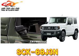 【受注生産】データシステムSCK-68J3Nジムニー(JB64W)専用サイドカメラキット