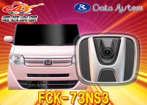 【取寄商品】DataSystemデータシステムFCK-73NS3ホンダJJ1・2系N-VAN(H30.7～)専用エンブレムフロントカメラキット