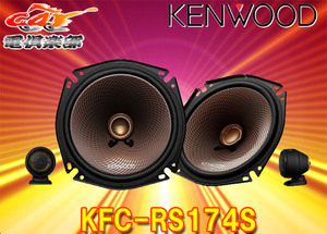 【取寄商品】KENWOODケンウッド17cmセパレートカスタムフィット・スピーカーKFC-RS174S(KFC-RS173S後継)