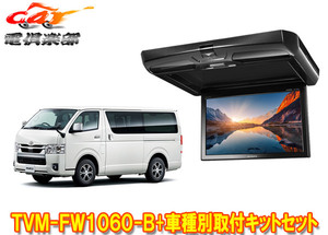 【取寄商品】カロッツェリアTVM-FW1060-B+KK-Y105FDL-Bハイエース(200系)用フリップダウンモニター+取付キットセット※キット色ブラック