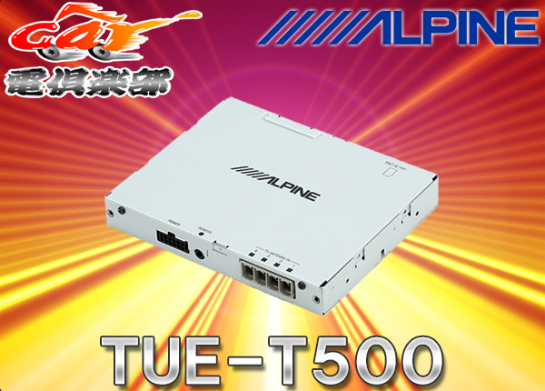 アルパイン TUE-T500 オークション比較 - 価格.com