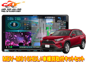 【取寄商品】ケンウッド9V型彩速ナビMDV-M910HDL+KNA-200WTトヨタRAV4(50系のディスプレイオーディオレス車)用取付キットセット