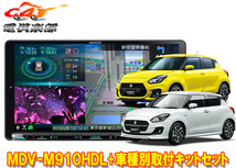 【取寄商品】ケンウッド9V型彩速ナビMDV-M910HDL+TBX-S005スイフト(ZC13S/ZC33S/ZC43S/ZC53S/ZC83S/ZD53S/ZD83S型)用取付キットセット_画像1