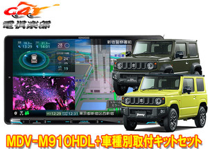 【取寄商品】ケンウッド9V型彩速ナビMDV-M910HDL+TBX-S002ジムニー(JB64W型)/ジムニーシエラ(JB74W型)用取付キットセット