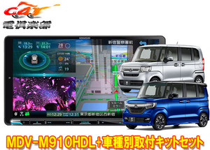 【取寄商品】ケンウッド9V型彩速ナビMDV-M910HDL+TBX-H011+ホンダN-BOX(JF3・JF4型)用取付キットセット