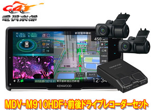 【取寄商品】ケンウッドMDV-M910HDF+DRV-MN970彩速ナビ9V型フローティングモデル+前後ドライブレコーダーセット