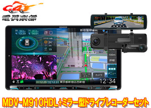 【取寄商品】ケンウッドMDV-M910HDL+DRV-EMN5700彩速ナビ9V型モデル+ルームミラー型ドライブレコーダーセット