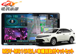 【取寄商品】ケンウッド9V型彩速ナビMDV-M910HDL+KNA-200WTハリアー(60系MC後H29/6～R2/6)用取付キットセット