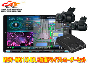 【取寄商品】ケンウッドMDV-M910HDL+DRV-MN970彩速ナビ9V型モデル+前後ドライブレコーダーセット