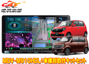 【取寄商品】ケンウッド9V型彩速ナビMDV-M910HDL+TBX-H011ホンダN-WGN(R1.8～R4.9)/N-ONE(R2.11～R4.8)用取付キットセット