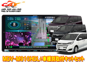 【取寄商品】ケンウッド9V型彩速ナビMDV-M910HDL+KNA-200WT+ノア/ヴォクシー/エスクァイア(80系)用取付キットセット