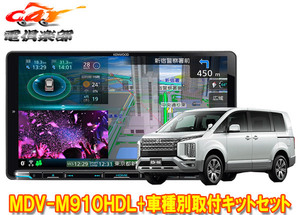 【取寄商品】ケンウッド9V型彩速ナビMDV-M910HDL+TBX-M002デリカD:5クリーンディーゼル3DA-CV1W型(H31/2～)用取付キットセット