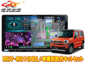 【取寄商品】ケンウッド9V型彩速ナビMDV-M910HDL+TBX-S003ハスラー(MR52S/MR92S型の全方位モニター用カメラ無し車)用取付キットセット